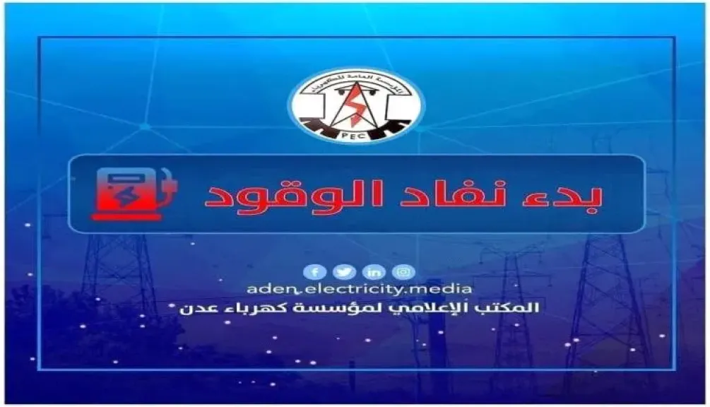 ”عدن على حافة الظلام: انقطاع كهرباء شامل يهدّد المدينة غدًا!”